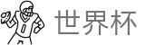 2026世界杯下注官方网站 | 智者运筹帷幄
